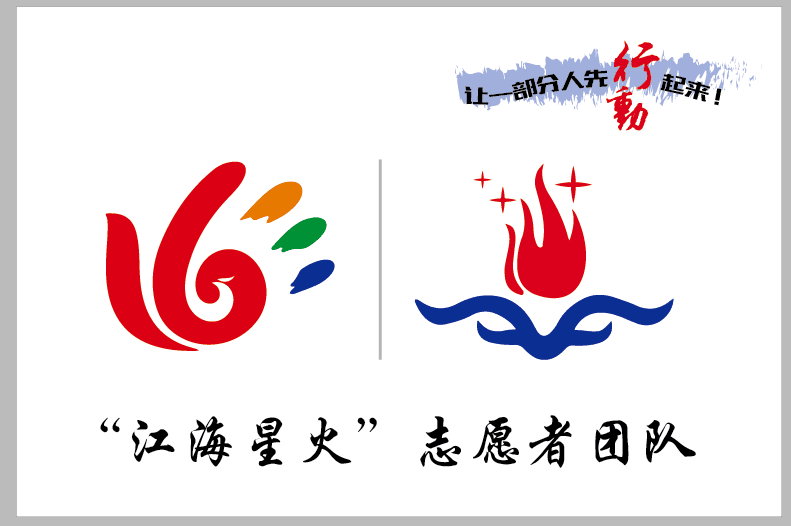 张家港产业园成立“江海星火”志愿者团队